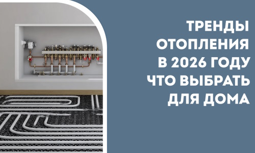 Тренды отопления в 2026 году что выбрать для дома в Касимах